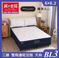 在飛比找PChome24h購物優惠-床的世界|Beauty Luxury名床BL3三線天絲雙側邊
