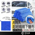 【超細纖維下蠟布專用】AWA A0103 下蠟布專用 超細纖維下蠟布 超細纖維布 下蠟布 魔布 蠟布 打蠟 汽機車下蠟布