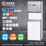 【全球淨水】倍偉特BWT-1000S 落地型 (三溫) 冰溫熱飲水機 (含五道RO過濾器) 到府免費基本安裝 免運費