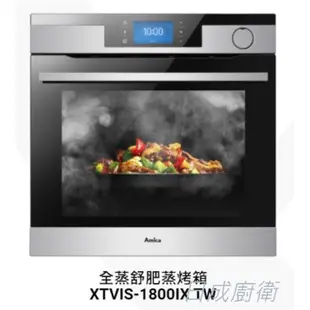 Amica 崁入式蒸烤箱 食物探針 XTVIS-1800IX TW 日成廚衛