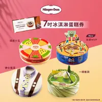 在飛比找momo購物網優惠-【Haagen-Dazs 哈根達斯】7吋冰淇淋蛋糕提貨券(蛋