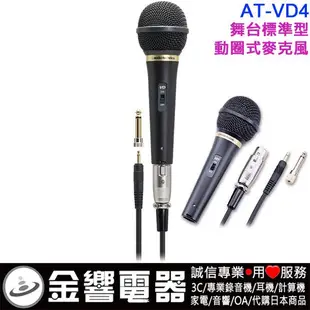 {金響電器}現貨,audio-technica AT-VD4,舞台標準型,動圈式麥克風,卡拉OK,上課教學,ATVD4