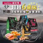 *【寵麻吉】 紐崔斯 SUBZORE 無穀凍乾貓糧-火雞+雞肉+鮭魚1.13KG/2.27KG/5KG