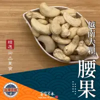 在飛比找蝦皮購物優惠-蔓寶【越南腰果 美國核桃 美國杏仁果 澳洲夏威夷豆 大南瓜子