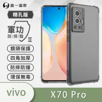 在飛比找momo購物網優惠-【o-one】VIVO X70 Pro 5G 軍功防摔手機保