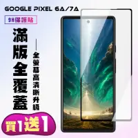 在飛比找momo購物網優惠-【買一送一】Google Pixel 6a/7a 保護貼 買