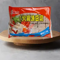 在飛比找蝦皮購物優惠-【將昕】雅方凍豆腐/300g/滿2500免運/火鍋/煮湯/薑