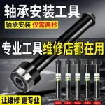 軸承安裝工具 軸承安裝神器 6201 軸承 電動車維修工具 五金工具 軸承工具 軸承安裝 手工具組⚡️活動價