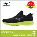 【晨興】美津濃 WAVE REVOLT 2 男慢跑鞋 J1GC218153 入門 避震 穩定 回彈 休閒 慢跑 零碼出清