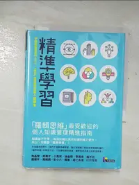 在飛比找樂天市場購物網優惠-【書寶二手書T1／財經企管_A66】精準學習-羅輯思維最受歡