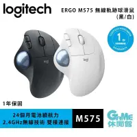 在飛比找有閑購物優惠-【GAME休閒館】Logitech 羅技 Ergo M575