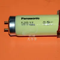 在飛比找露天拍賣優惠-Panasonic松下FL20S.Y-F 20W黃色無紫外線