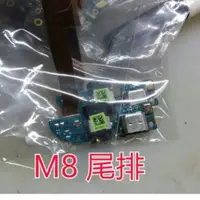 在飛比找蝦皮購物優惠-三重長榮)全新專用尾插排線 HTC M8 m9 m9p 81