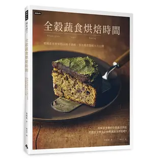 全穀蔬食烘焙時間：韓國素食專家的46種不過敏、零負擔甜點配方大公開 /金妏柾