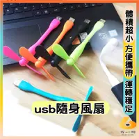 在飛比找蝦皮購物優惠-usb隨身風扇 USB充電手持迷你風扇 小風扇手持 行動電源