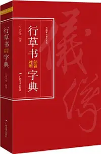 在飛比找三民網路書店優惠-行草書部首對照字典（簡體書）