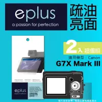 在飛比找momo購物網優惠-【eplus】疏油疏水型保護貼2入 G7X Mark III