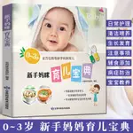 全新新手媽咪育兒寶典(0-3歲) 新生兒護理百科大全書 寶寶輔食添加書 簡體中文