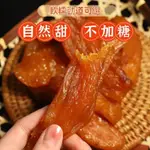 熱賣地瓜乾 手工番薯乾 香薯乾 倒蒸紅薯乾 真空包裝 原味不加糖番薯乾 紫薯乾K