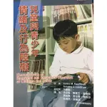 《兒童與青少年 情緒及行為障礙》