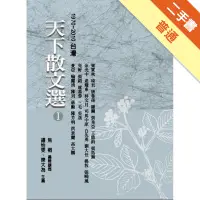 在飛比找蝦皮商城優惠-天下散文選1(改版)[二手書_普通]11315371681 