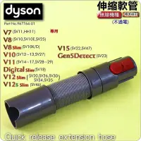 在飛比找Yahoo!奇摩拍賣優惠-#鈺珩#Dyson原廠伸縮軟管SV11延長軟管HH11伸縮延