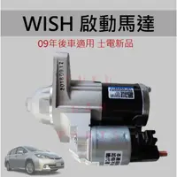 在飛比找蝦皮購物優惠-【台灣 現貨】豐田 TOYOTA WISH 09- ALTI