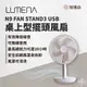 早點名｜N9 LUMENA FAN STAND3 USB 桌上型擺頭隨行風扇 桌上型風扇 隨行風扇 充電式風扇