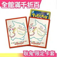 在飛比找樂天市場購物網優惠-日版 Pokemon 耿鬼 限定卡套 PTCG 64枚 牌套