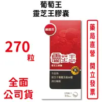 在飛比找蝦皮商城優惠-葡萄王靈芝王膠囊270粒/盒 靈芝子實體萃取粉 台灣公司貨