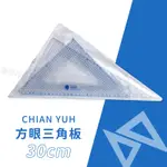 CHIAN YUH壓克力方眼三角板30CM 2入組 等腰直角三角尺 方眼尺 台製 凹槽設計工程測量繪圖『響ART』