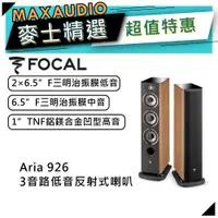 在飛比找蝦皮商城優惠-法國FOCAL Aria 926 高級桃木｜低音喇叭｜落地喇