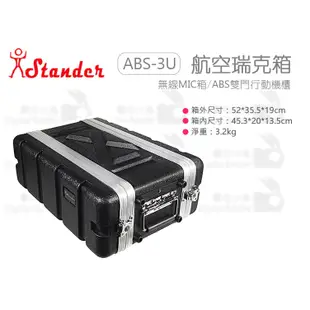 數位小兔【Stander 江楠 ABS-3US 無線MIC箱 】ABS雙門行動機櫃 音響 收納 瑞克箱 塑鋼 搬運