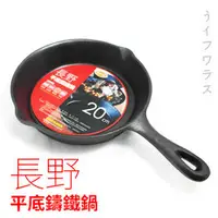 在飛比找PChome商店街優惠-長野平底鑄鐵鍋-20cm