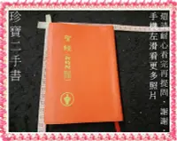 在飛比找Yahoo!奇摩拍賣優惠-【珍寶二手書Bw4】聖經-新約附詩篇.箴言 和合本│大致翻閱