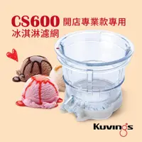 在飛比找神腦生活優惠-韓國Kuvings慢磨機配件-冰淇淋濾網(CS600專用)