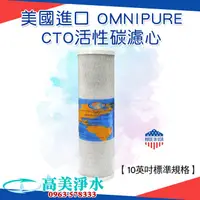 在飛比找蝦皮購物優惠-【高美淨水】美國進口 OMNIPURE CTO 活性碳濾心 