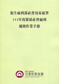 在飛比找誠品線上優惠-衛生福利部社會及家庭署111年度推展社會福利補助作業手冊