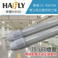 在飛比找松果購物優惠-LISTAR 14W LED 4尺 T5 (白光) 玻璃燈管