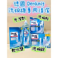 在飛比找蝦皮購物優惠-Denkmit DM 光潔劑 1000ml 洗碗錠65入 洗