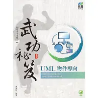 在飛比找金石堂優惠-UML 物件導向 武功祕笈