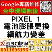 在飛比找蝦皮購物優惠-【台中Pixel維修推薦】Google Pixel 1/換電