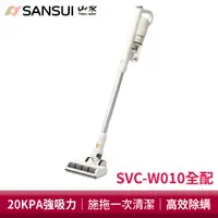 在飛比找蝦皮商城優惠-SANSUI 山水 輕量濕拖無線吸塵器 全配組 SVC-W0