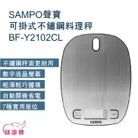 在飛比找蝦皮購物優惠-健康寶 SAMPO聲寶可掛式不鏽鋼料理秤BF-Y2102CL