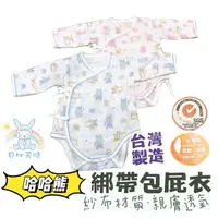 在飛比找蝦皮購物優惠-哈哈熊 🐻 台灣製  綁帶 紗布 包屁衣 綁帶包屁衣 寶寶包
