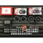 HONDA FIT MTX TX665S TX665C 二音路 分音喇叭 毒蜘蛛薄型重低音喇叭