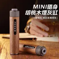 在飛比找momo購物網優惠-【FEEKR】迷你胡桃木隨身煙灰缸 車載防煙灰菸灰缸 抽煙吸