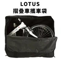 在飛比找蝦皮購物優惠-~騎車趣~LOTUS 20吋攜車袋 加大版 小折攜車袋 折疊