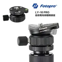 在飛比找樂天市場購物網優惠-【eYe攝影】FOTOPRO LY-10 PRO 迷你萬向球