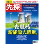 【MYBOOK】【先探投資週刊2207期】光風核 新能源大躍進(電子雜誌)